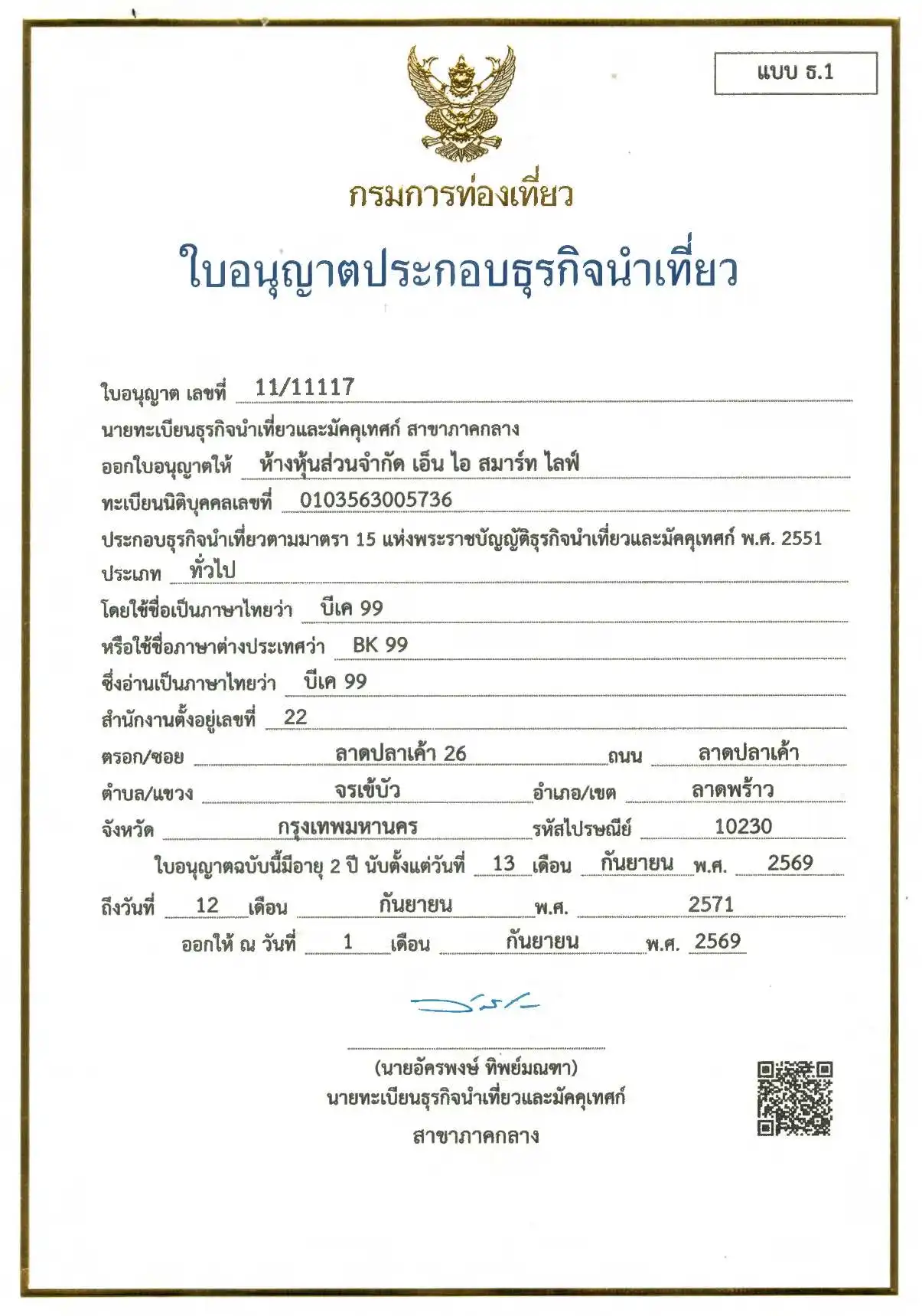 ใบอนุญาตธุรกิจนำเที่ยว