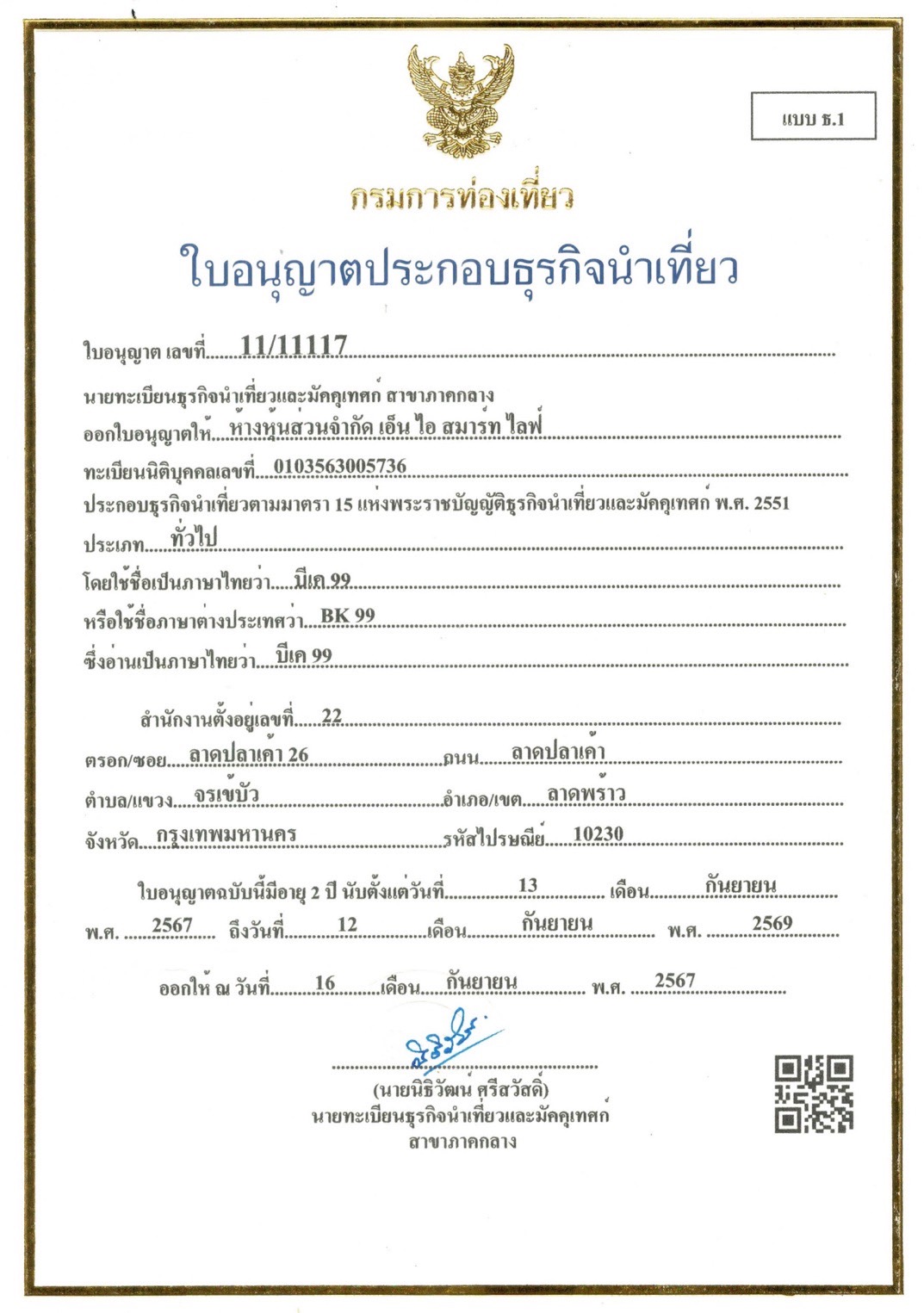 ใบอนุญาตธุรกิจนำเที่ยว