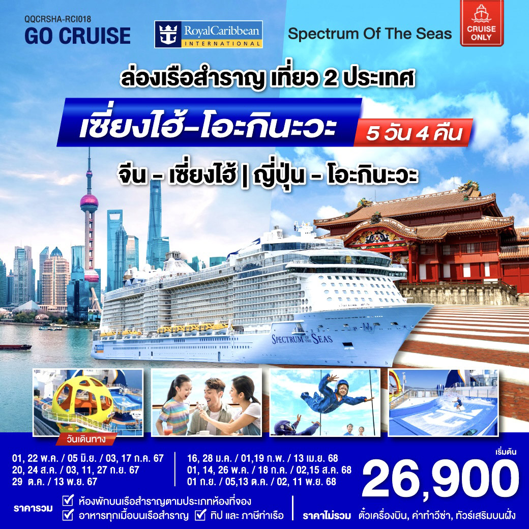 Spectrum Of The Seas เซี่ยงไฮ้ (จีน)- โอกินาวา(ญี่ปุ่น) 5วัน 4คืน