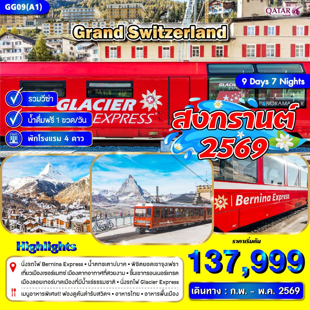 ทัวร์สวิตเซอร์แลนด์  Grand Switzerland  *สงกรานต์* (ก.พ.-พ.ค.) 9วัน 7คืน (QR)