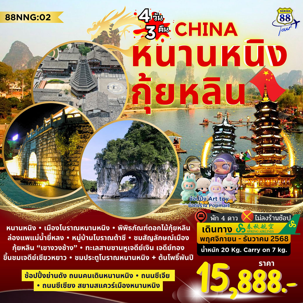 ทัวร์จีน CHINA หนานหนิง กุ้ยหลิน 4วัน 3คืน (9C)