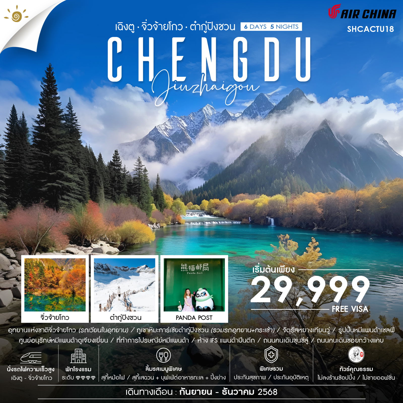 ทัวร์จีน  คุณธรรม เฉิงตู จิ่วจ้ายโกว (นั่งรถไฟ) ภูเขาหิมะการ์เซียต๋ากู่ปิงชวน 6วัน 5คืน (CA)