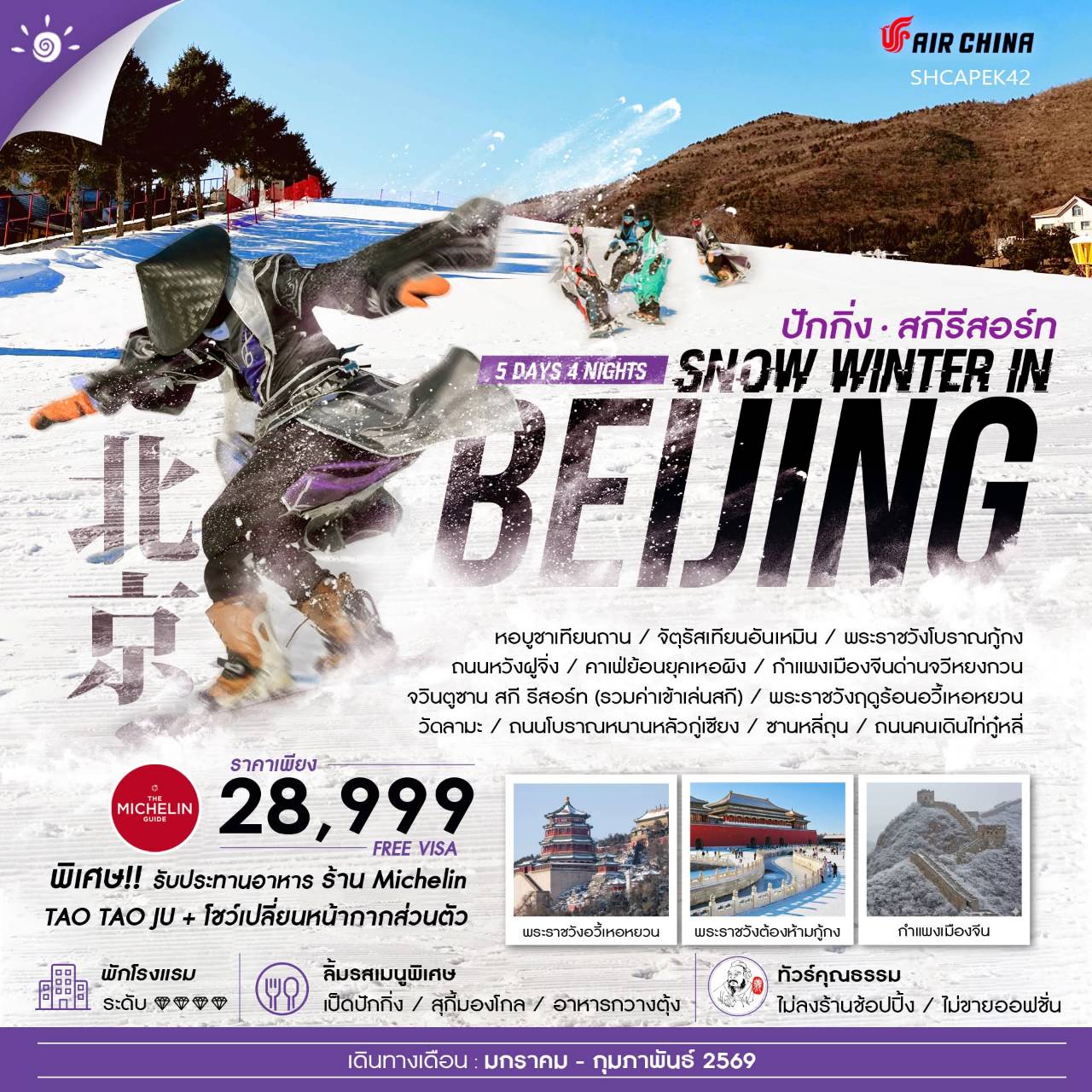 ทัวร์จีน  ทัวร์คุณธรรม SNOW WINTER IN BEIJING เล่นสกีจวินตูซาน 5วัน 4คืน  (CA)