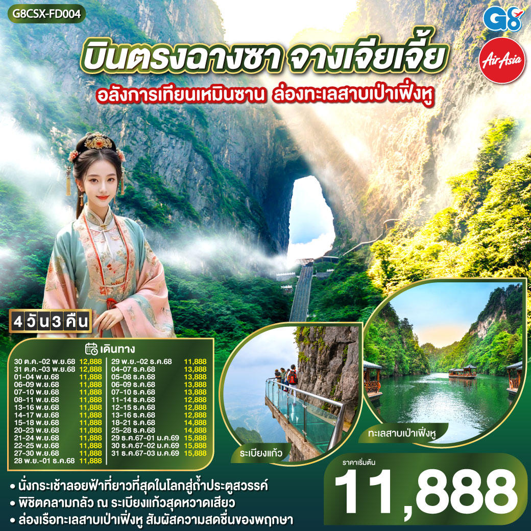 ทัวร์จีน บินตรงฉางซา จางเจียเจี้ย อลังการเทียนเหมินซาน ล่องทะเลสาบเป่าเฟิ่งหู 4วัน 3คืน (FD)