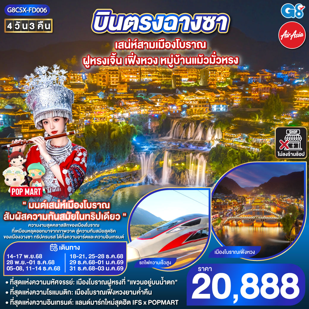 ทัวร์จีน  บินตรงฉางซา เสน่ห์สามเมืองโบราณ ฝูหรงเจิ้น เฟิ่งหวง หมู่บ้านแม้วมั่วหรง 4วัน 3คืน (FD)