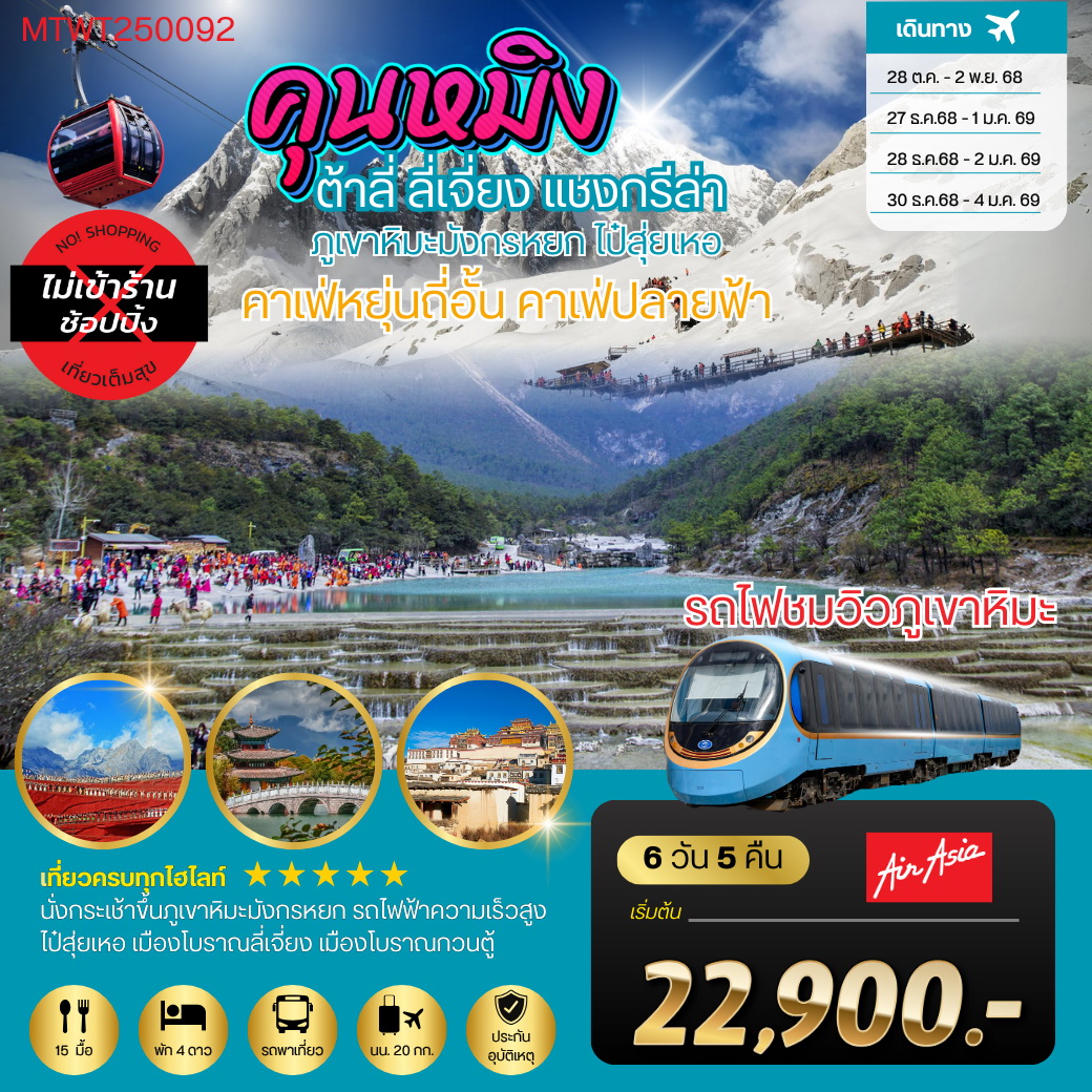 ทัวร์จีน คุนหมิง-ต้าลี่-ลี่เจี่ยง-คาเฟ่หยุ่นถี่อั้น-ขึ้นภูเขาหิมะมังกรหยก-นั่งรถไฟชมวิวภูเขาหิมะ-แชงกรีล่า 6วัน 5คืน (FD) *เที่ยวเต็มสุขไม่เข้าร้าน*