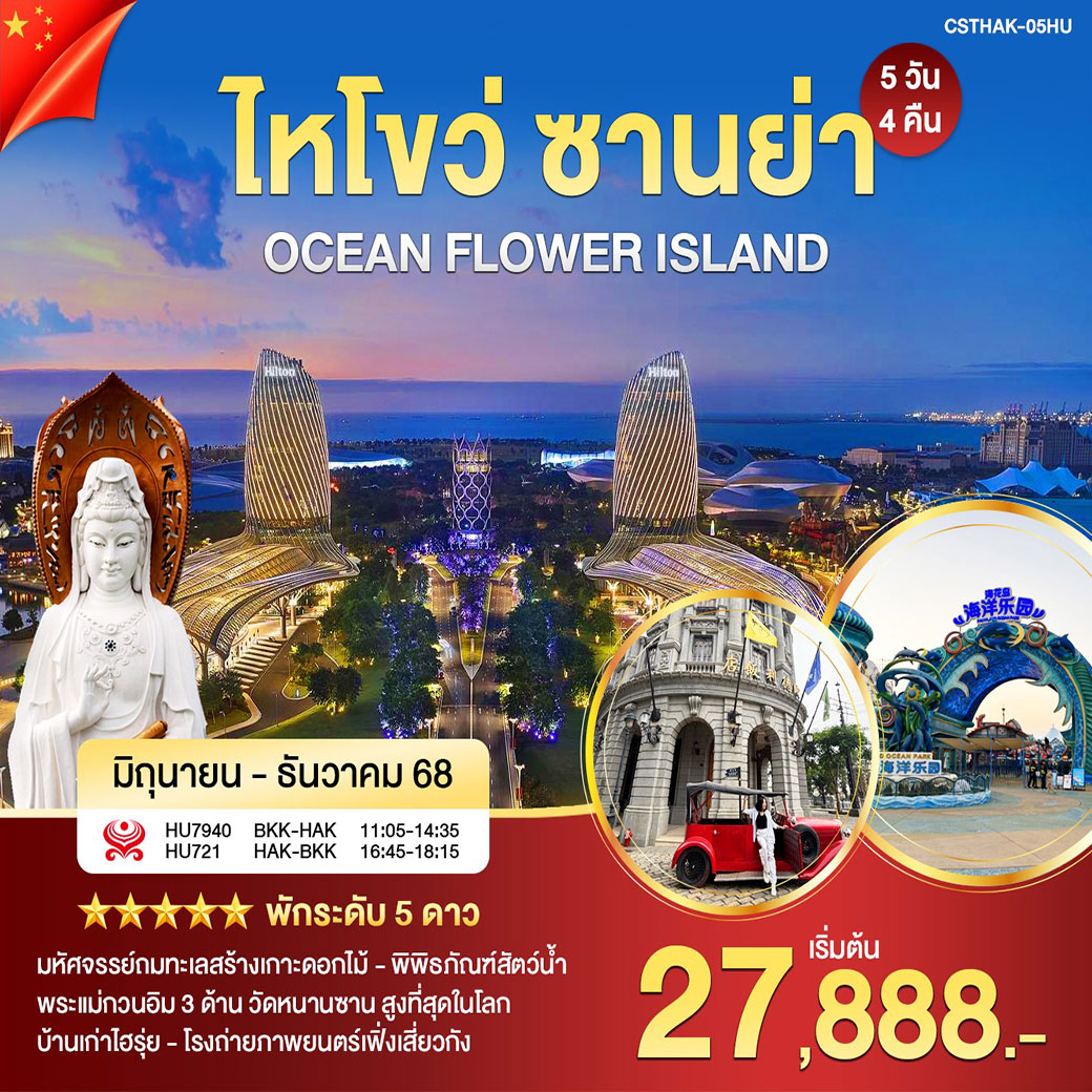 ทัวร์จีน ไหโขว่ ซานย่า 5วัน 4คืน (HU)