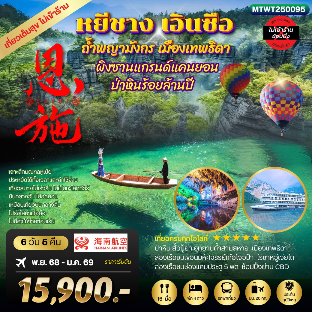 ทัวร์จีน หยีชัง เอินซือ ถ้ำพญามังกร เมืองเทพธิดา  ป่าหินร้อยล้านปี 6วัน 5คืน (HU) เที่ยวเต็มสุขไม่เข้าร้าน