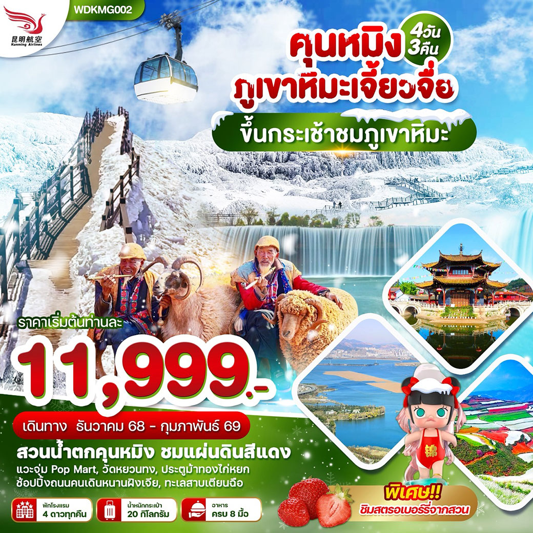 ทัวร์จีน  คุนหมิง ภูเขาหิมะเจี้ยวเจี่ย ขึ้นกระเช้าชมภูเขาหิมะ 4วัน 3คืน (KY)