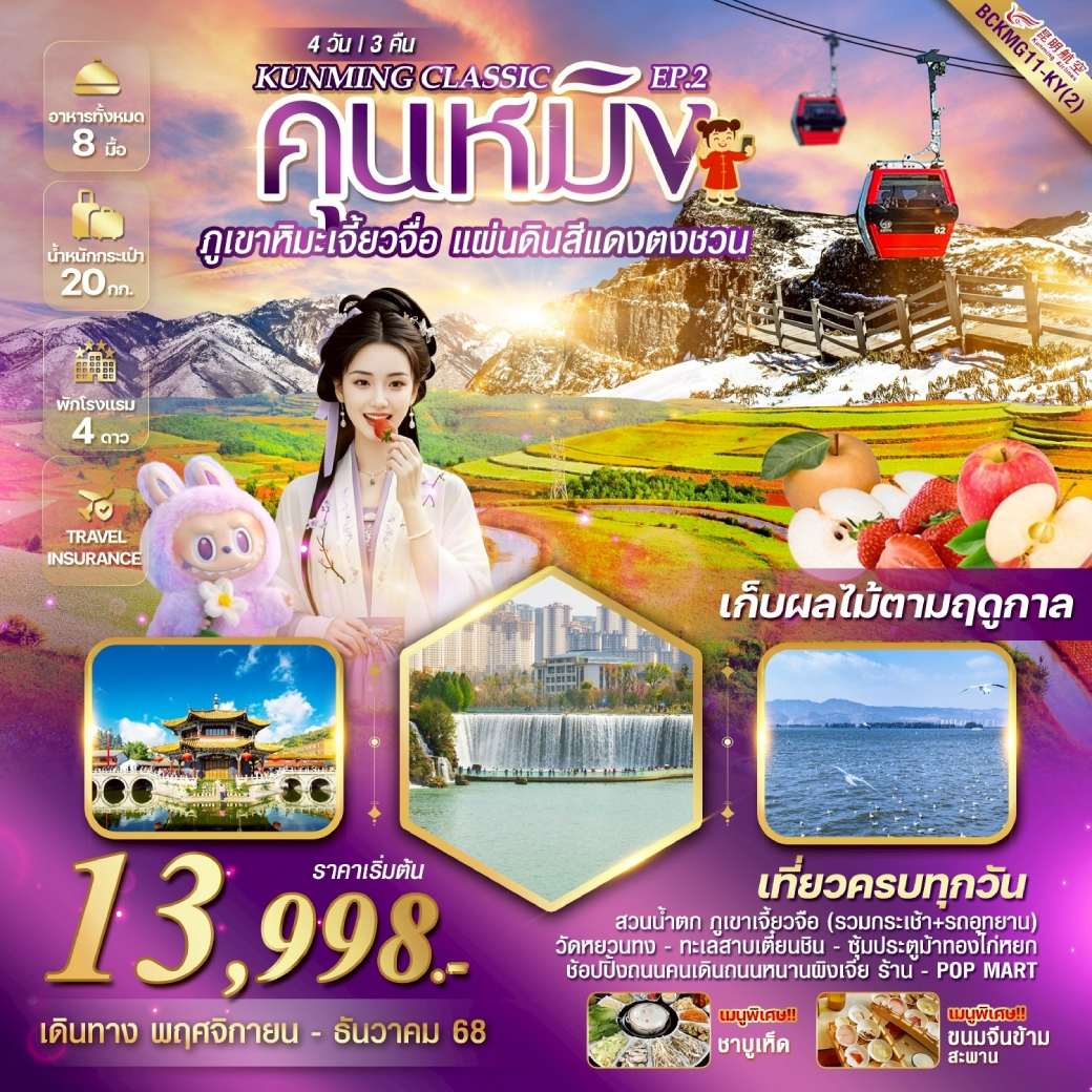 เที่ยวจีน KUNMING CLASSIC EP.2 ภูเขาหิมะเจี้ยวจื่อ แผ่นดินสีแดง“ตงชวน” 4วัน 3คืน (KY)