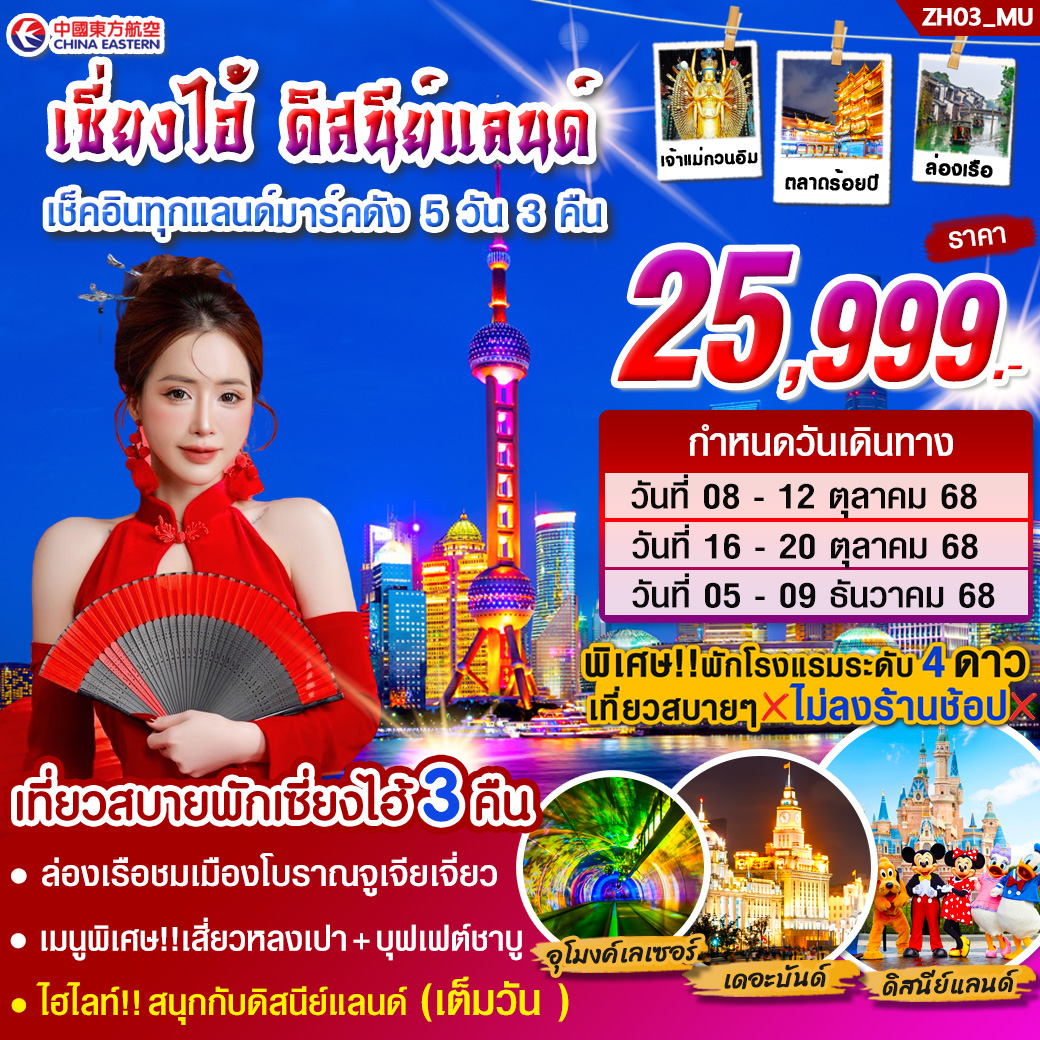 ทัวร์จีน เซี่ยงไฮ้ ดิสนีย์แลนด์ (เต็มวัน) 5วัน 3คืน (MU)