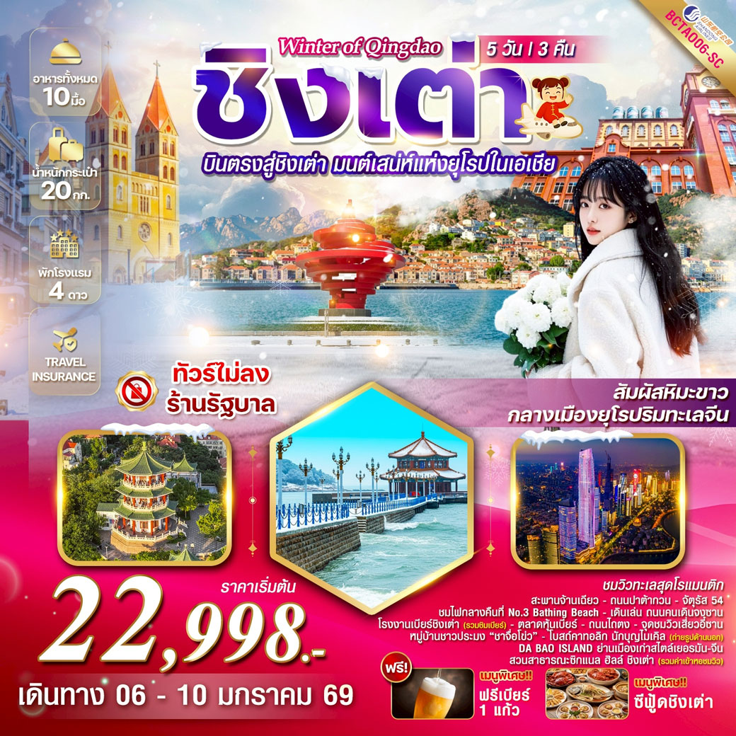 ทัวร์จีน Winter of Qingdao บินตรงชิงเต่า 5วัน 3คืน (SC)