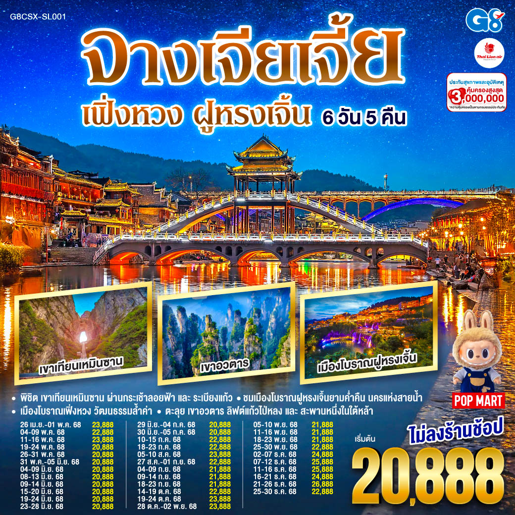 ทัวร์จีน บินตรงฉางซา จางเจียเจี้ย เฟิ่งหวง ฝูหรงเจิ้น 6วัน 5คืน (SL)