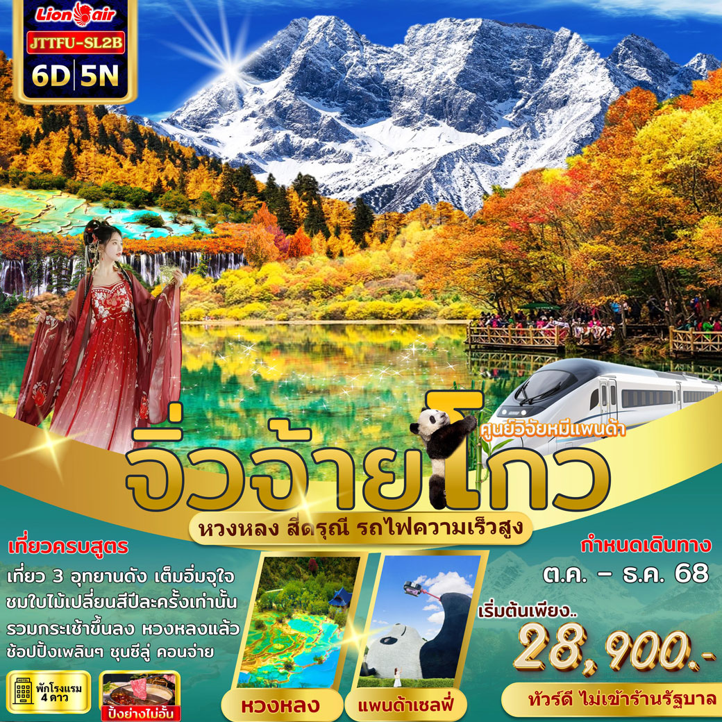 ทัวร์จีน เฉิงตู จิ่วจ้ายโกว รถเหมา หวงหลง สี่ดรุณี รถไฟความเร็วสูง ไม่เข้าร้านรัฐ 6วัน 5คืน (SL)