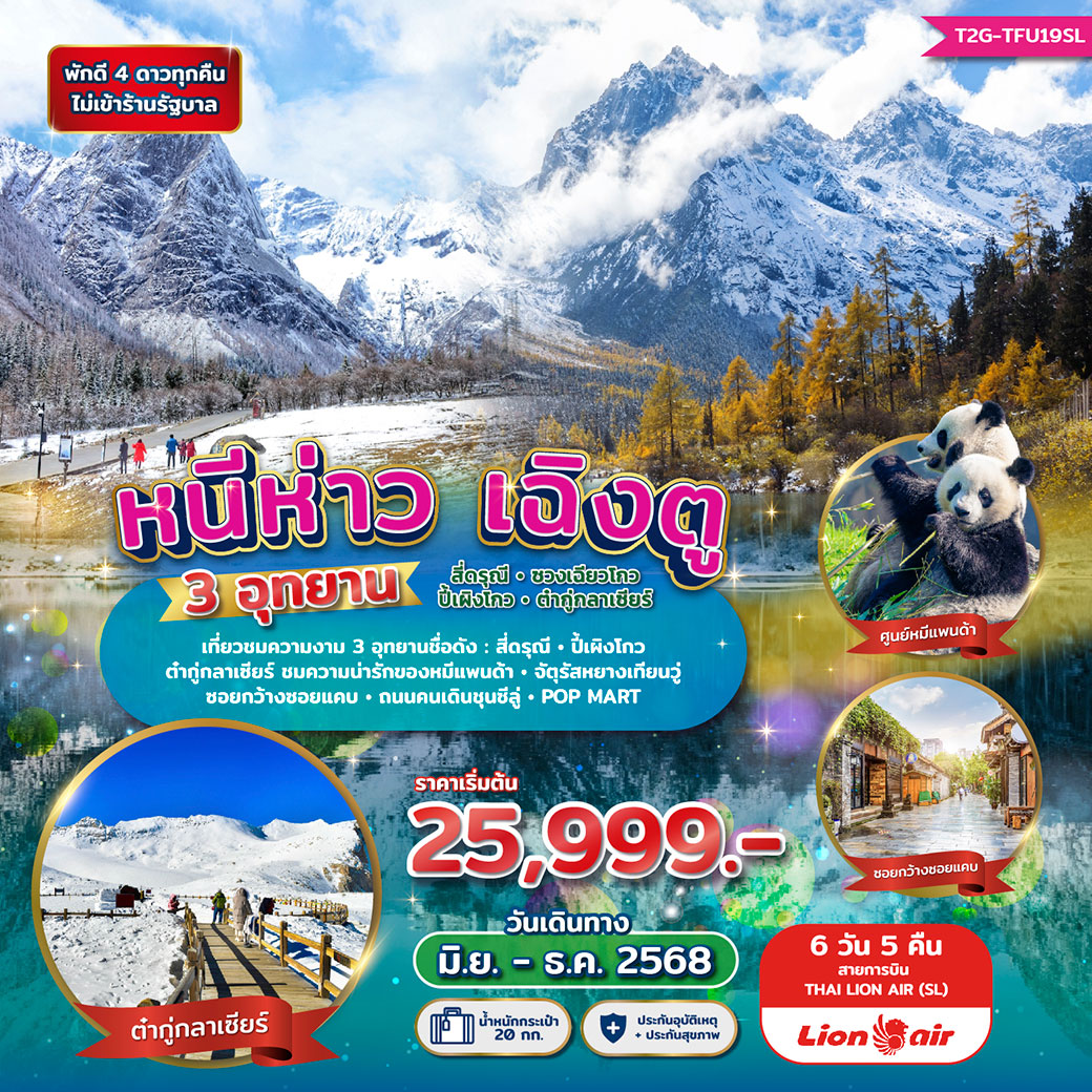 ทัวร์จีน หนีห่าวเฉิงตู 3 อุทยาน : สี่ดรุณี - ปี้เผิงโกว - ต๋ากู่กลาเซียร์ 6วัน 5คืน (SL)