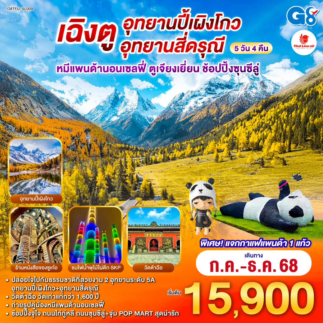 ทัวร์จีน เฉิงตู อุทยานปี้เผิงโกว อุทยานสี่ดรุณี หมีแพนด้านอนเซลฟี่ ตูเจียงเยี่ยน ช้อปปิ้งซุนซีลู่ 5วัน 4คืน  (SL)