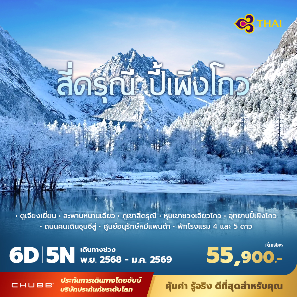 ทัวร์จีน สี่ดรุณี ปี้เผิงโกว ไม่ลงร้าน ไม่ขายออปชั่น 6วัน 5คืน (TG)
