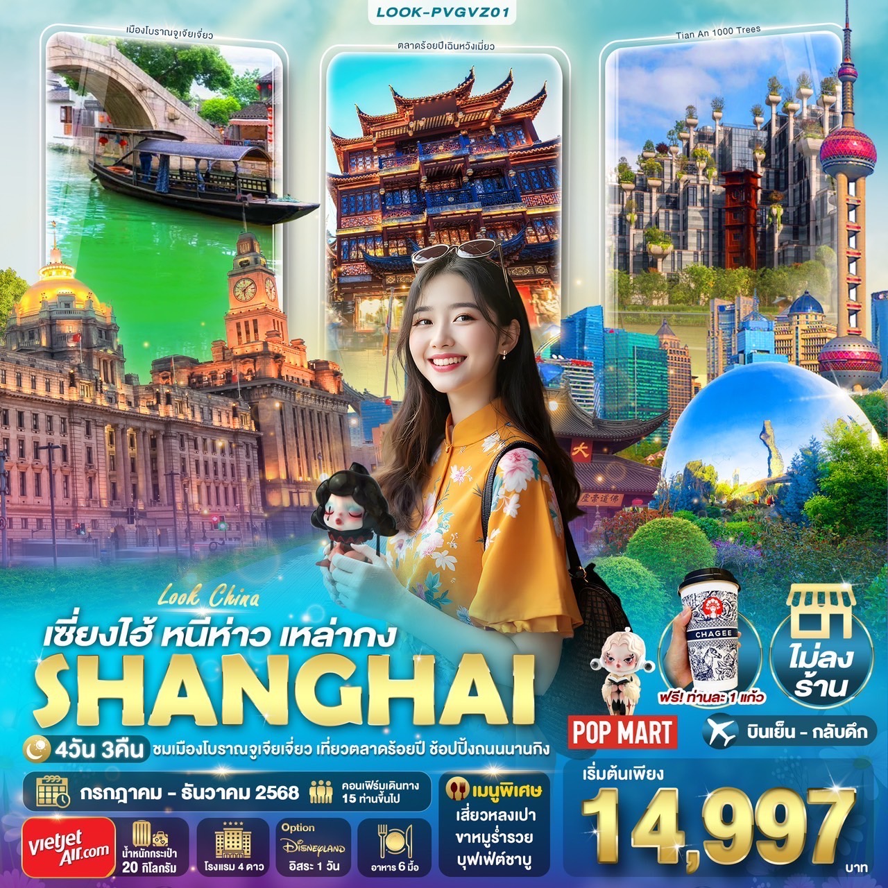 ทัวร์จีน SHANGHAI เซี่ยงไฮ้ หนีห่าว เหล่ากง 4วัน 3คืน (VZ)