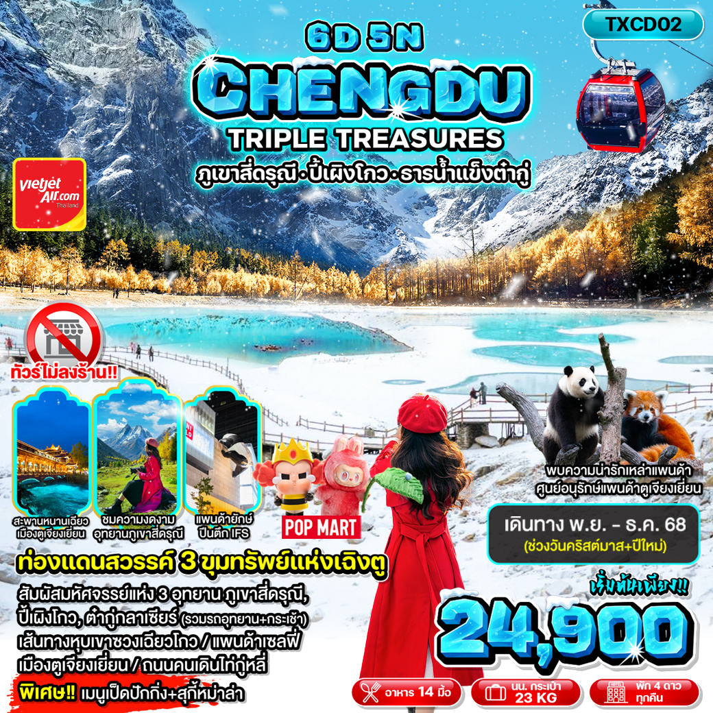 ทัวร์จีน GHENGDU TRIPLE TREASURES 6วัน 5คืน (VZ)