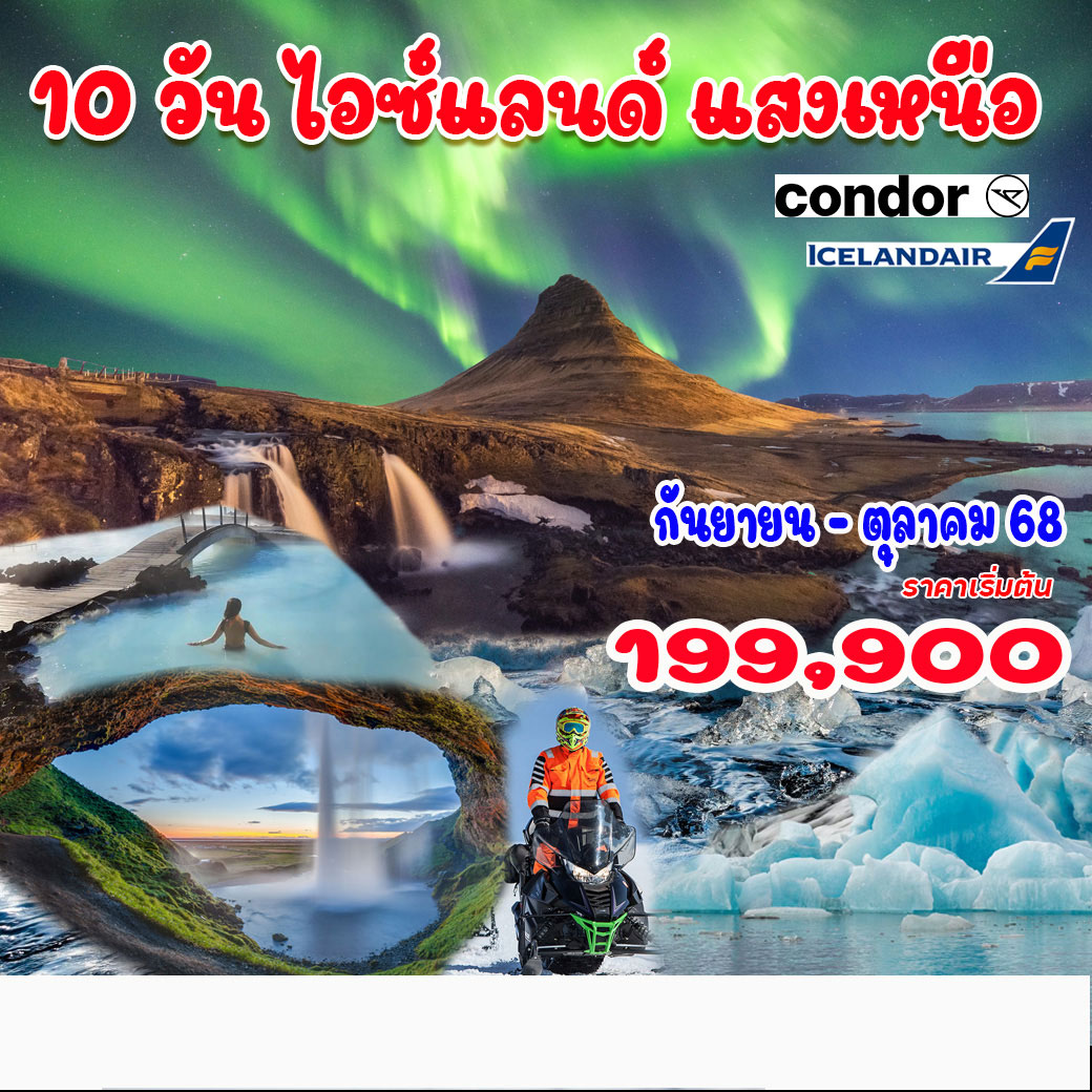 ทัวร์ไอซ์แลนด์ แสงเหนือ รอบเกาะ 10วัน 7คืน (DE)