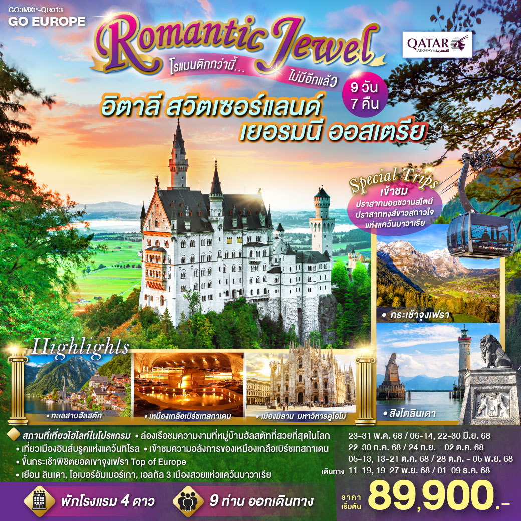 ทัวร์อิตาลี ROMANTIC JEWEL โรแมนติกกว่านี้...ไม่มีอีกแล้ว อิตาลี สวิตเซอร์แลนด์ เยอรมนี ออสเตรีย 9วัน 7คืน (QR)