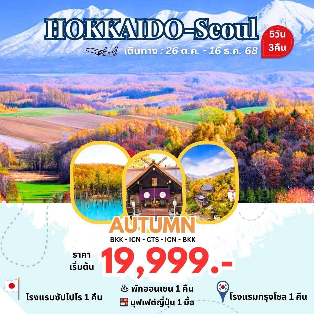 ทัวร์ญี่ปุ่น HOKKAIDO-SEOUL 5วัน 3คืน  (7C)