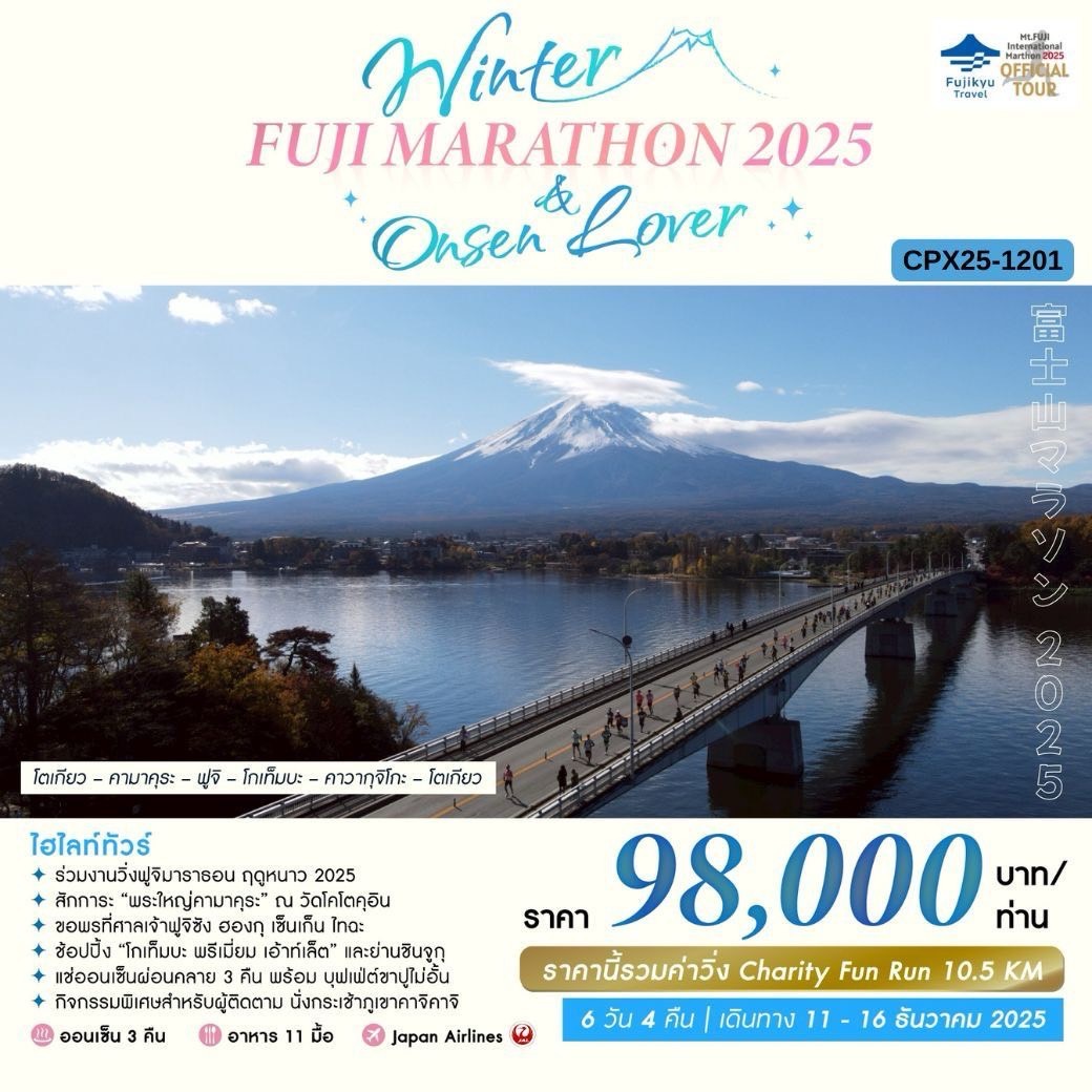 ทัวร์ญี่ปุ่น WINTER FUJI MARATHON 2025 6วัน 4คืน (JL)