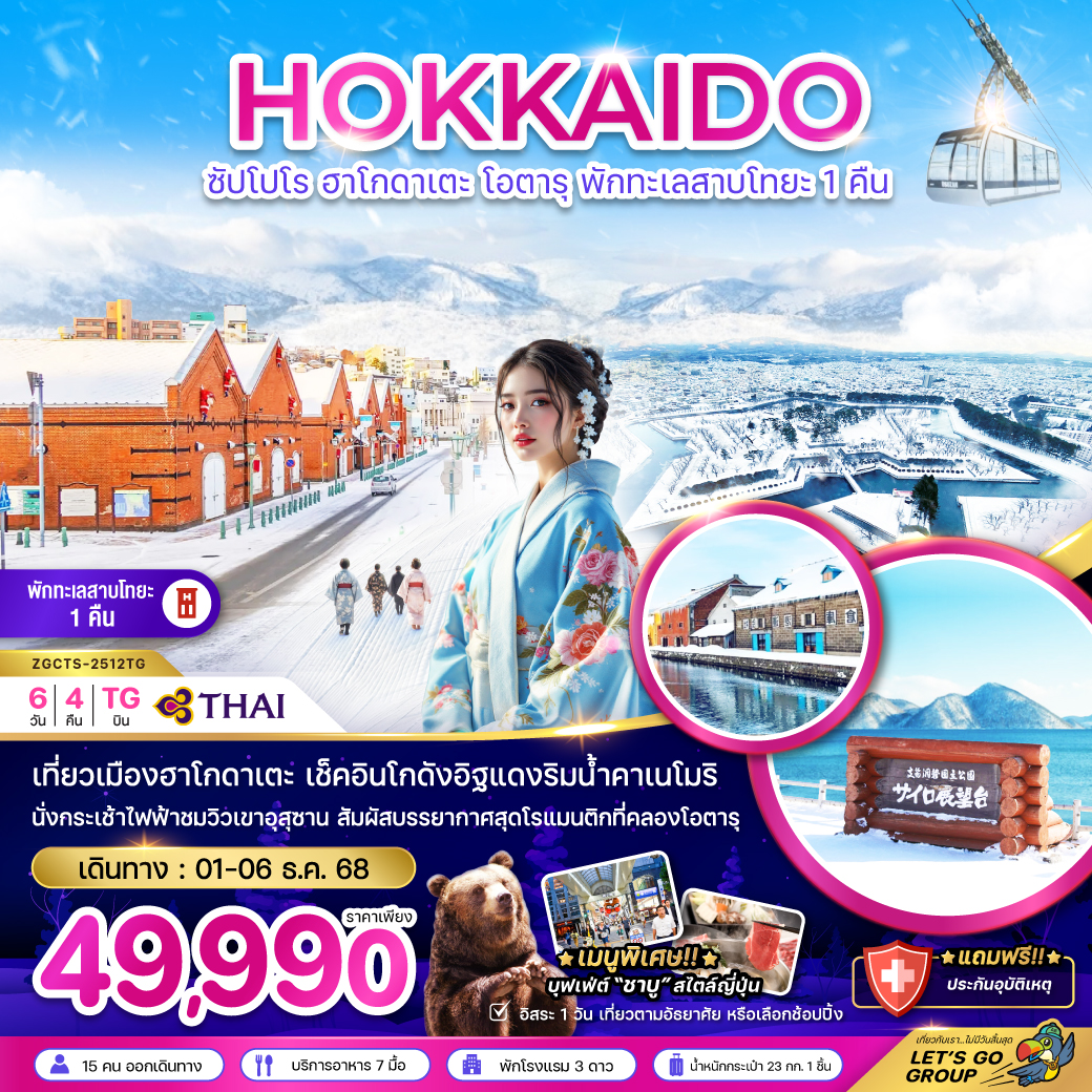 ทัวร์ญี่ปุ่น  ซัปโปโร ฮาโกดาเตะ โอตารุ พักทะเลสาบโทยะ 1 คืน ( เที่ยวอิสระ 1 วัน )  6วัน 4คืน  (TG)