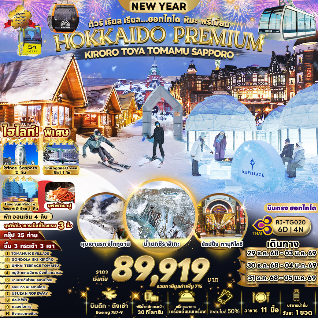 ทัวร์ญี่ปุ่น เรียล เรียล...ฮอกไกโด หิมะ พรีเมี่ยม 6วัน 4คืน (TG)