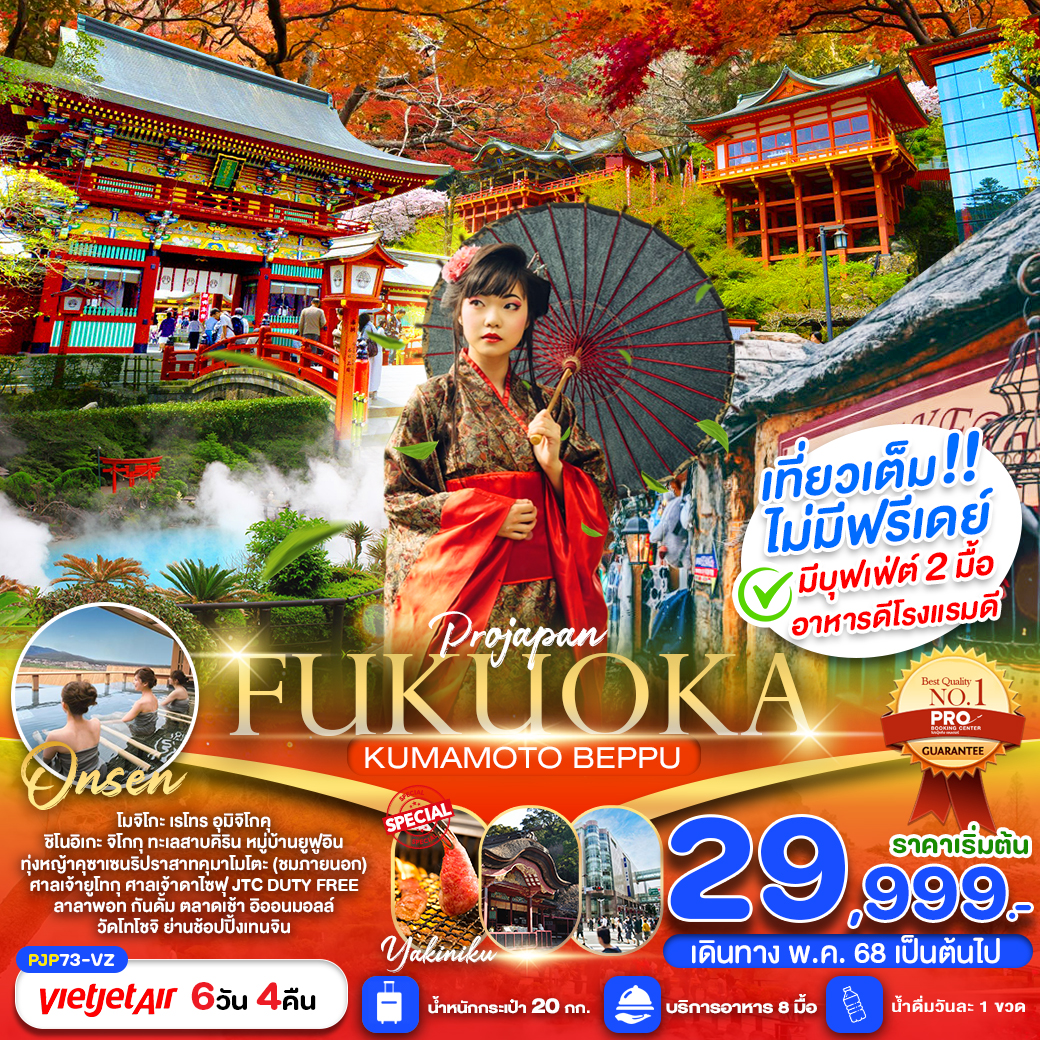 ทัวร์ญี่ปุ่น PRO JAPAN FUKUOKA KUMAMOTO BEPPU AMAZING เที่ยวเต็ม ไม่มีฟรีเดย์ 6วัน 4คืน