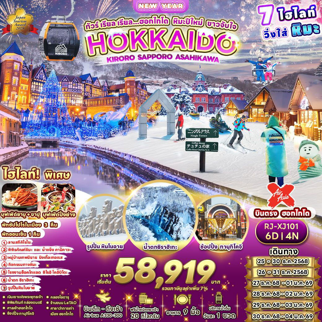 ทัวร์ญี่ปุ่น  เรียล เรียล...ฮอกไกโด หิมะปีใหม่ ขาวจับใจ 6วัน 4คืน (XJ)
