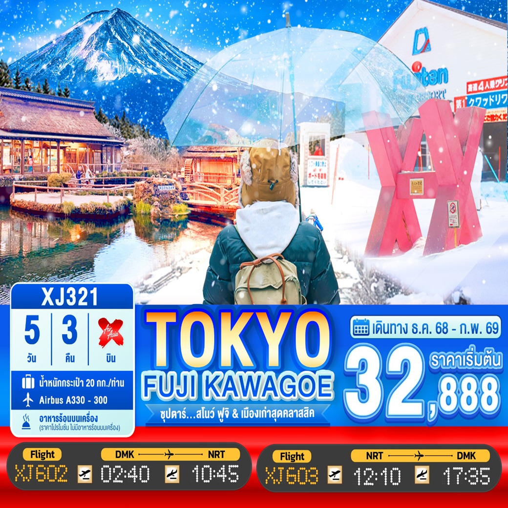ทัวร์ญี่ปุ่น ซุปตาร์ สโนว์ เมืองเก่าสุดคลาสสิค 5วัน 3คืน (XJ)