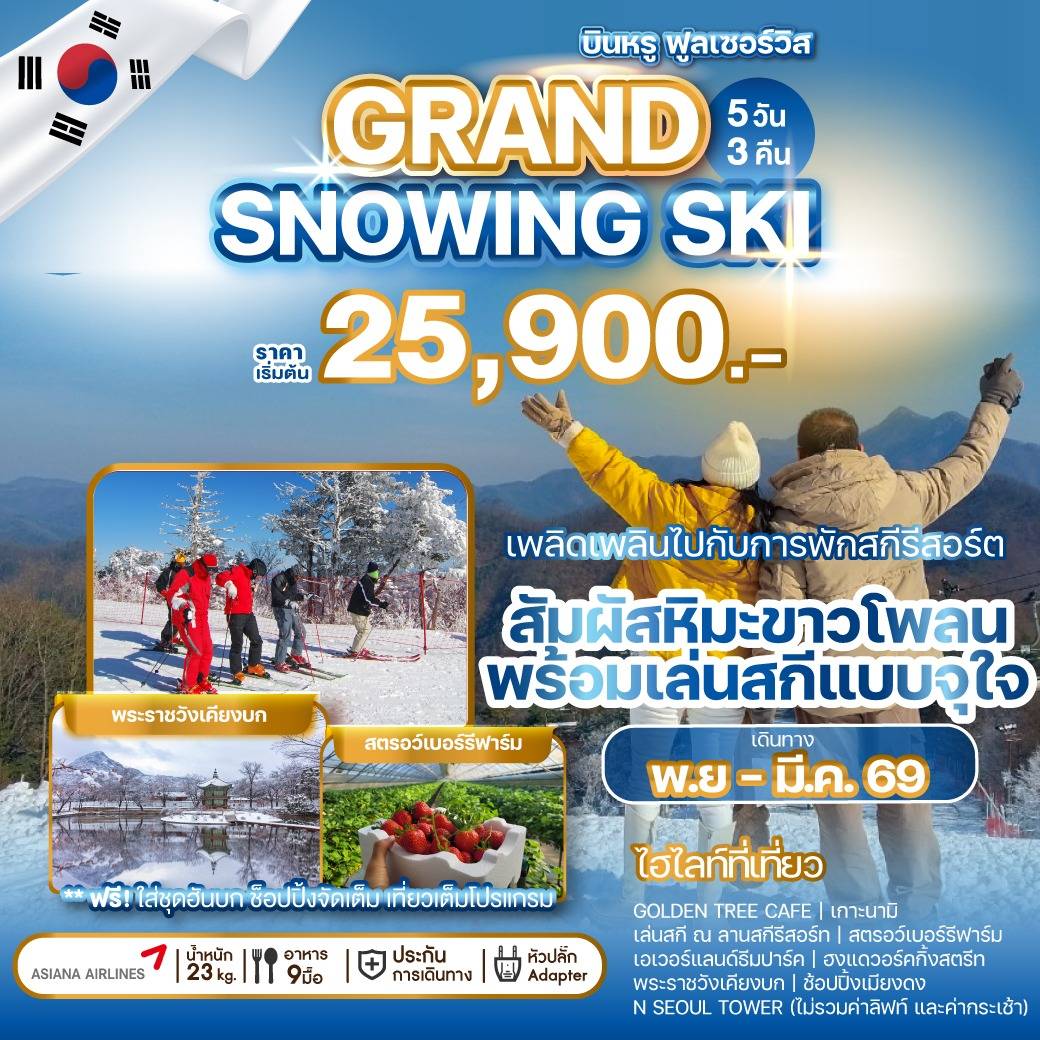 ทัวร์เกาหลี  GRAND SNOWING SKI 5วัน 3คืน (OZ)