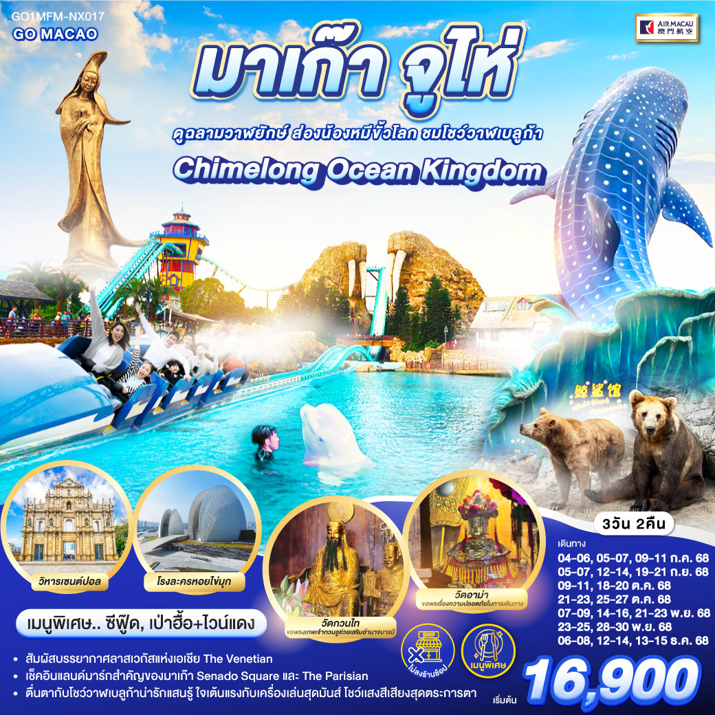 ทัวร์มาเก๊า จูไห่ สวนสนุก Chimelong Ocean Kingdom ดูฉลามวาฬยักษ์ ส่องน้องหมีขั้วโลก ชมโชว์วาฬเบลูก้า *ไม่ลงร้าน* 3วัน 2คืน (NX)
