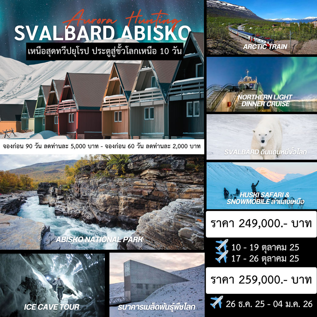 ทัวร์นอร์เวย์ สฟาลบาร์ด  10วัน 7คืน (TG,SK)