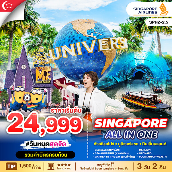 ทัวร์สิงคโปร์ ALL IN ONE SINGAPORE 3วัน 2คืน  (SQ)