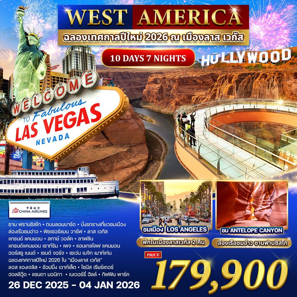 ทัวร์อเมริกา อเมริกาตะวันตก  ฉลองปีใหม่ ณ เมืองลาส เวกัส  10วัน 7คืน  (CI)
