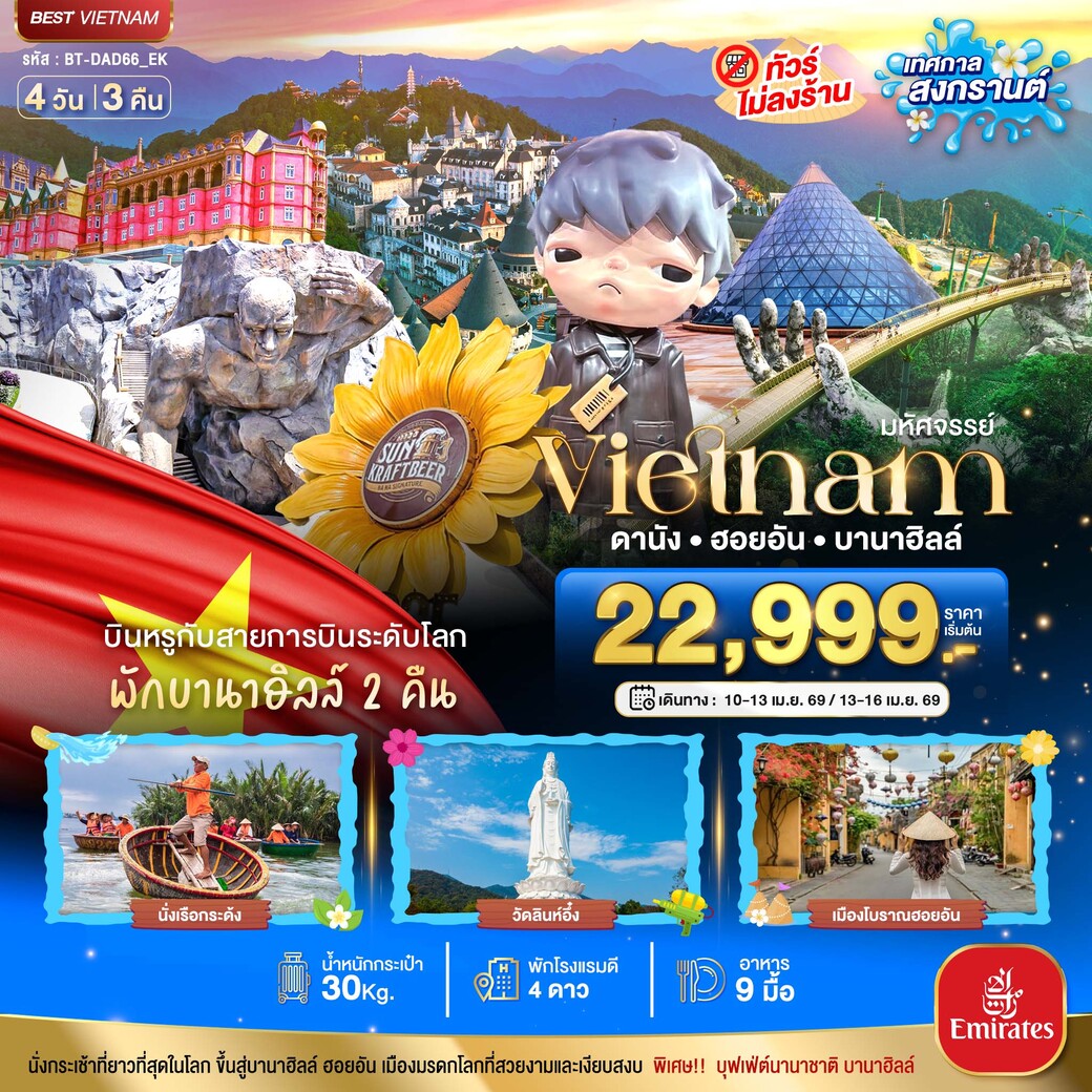 ทัวร์เวียดนาม มหัศจรรย์... ดานัง ฮอยอัน พักบาน่าฮิลล์ 2 คืน (เทศกาลสงกรานต์) 4วัน 3คืน (EK)