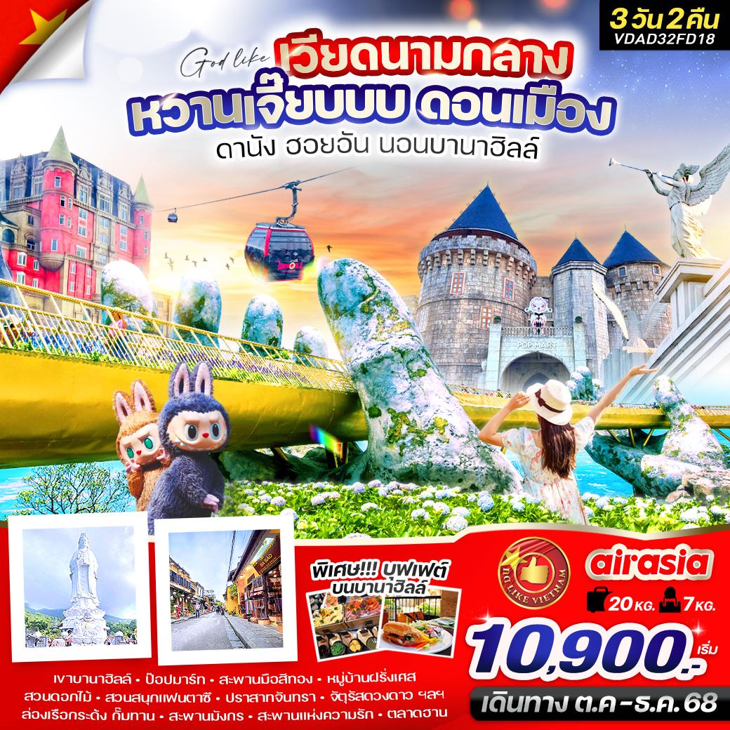 ทัวร์เวียดนามกลาง  หวานเจี๊ยบบบ ดอนเมือง ดานัง ฮอยอัน นอนบานาฮิลล์ 3วัน 2คืน  (FD)