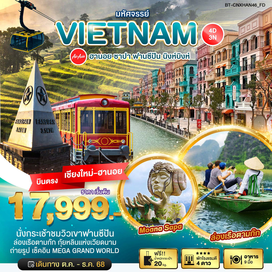 ทัวร์เวียดนาม มหัศจรรย์...ฮานอย ซาปา ฟานซีปัน นิงห์บิงห์ บินตรง เชียงใหม่ 4วัน 3คืน (FD)