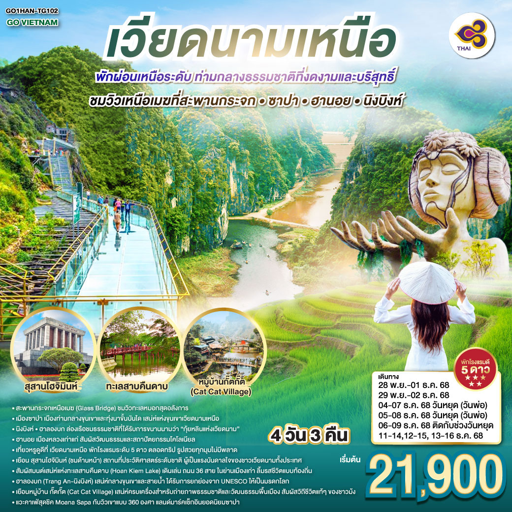 ทัวร์เวียดนาม เวียดนามเหนือ ฮานอย Ha Noi พักผ่อนเหนือระดับ ท่ามกลางธรรมชาติที่งดงามและบริสุทธิ์ ชมวิวเหนือเมฆที่สะพานกระจก • ซาปา • ฮานอย • นิงบิงห์ 4วัน 3คืน (TG)