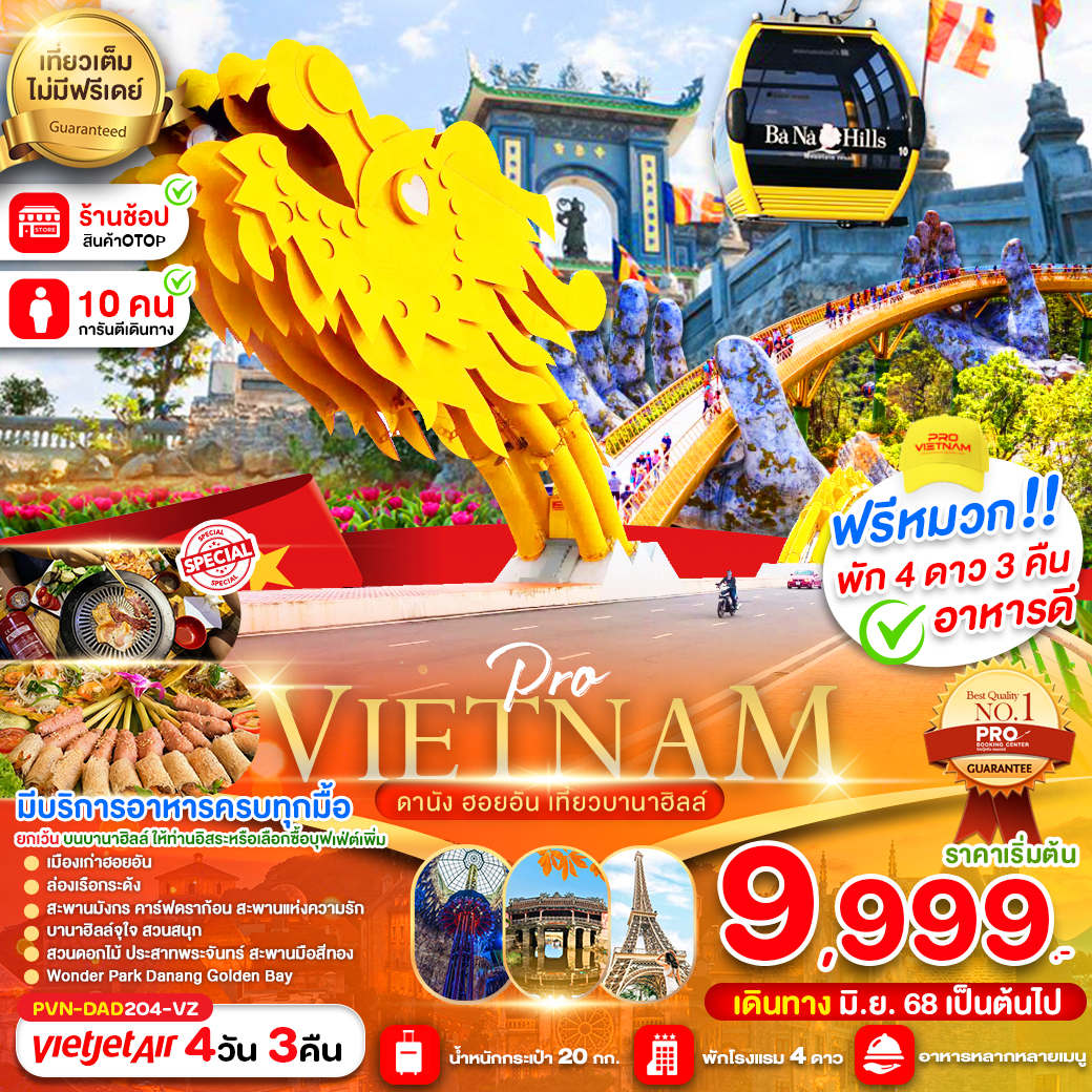 ทัวร์เวียดนาม ดานัง ฮอยอัน เที่ยวบานาฮิลล์เต็มวัน (บินบ่าย-กลับเย็น) 4วัน 3คืน  (VZ)