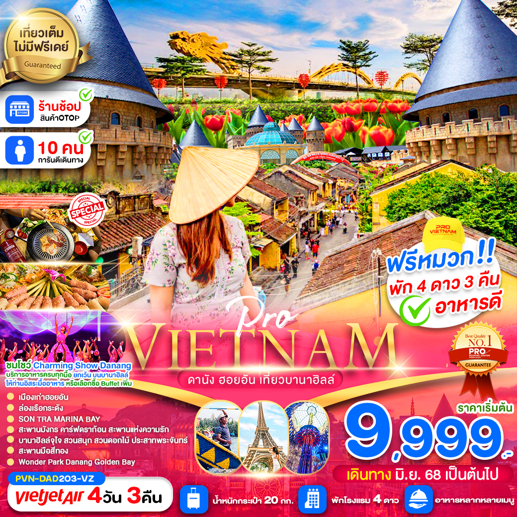 ทัวร์เวียดนาม ดานัง ฮอยอัน เที่ยวบานาฮิลล์เต็มวัน (บินสาย-กลับบ่าย)  4วัน 3คืน (VZ)