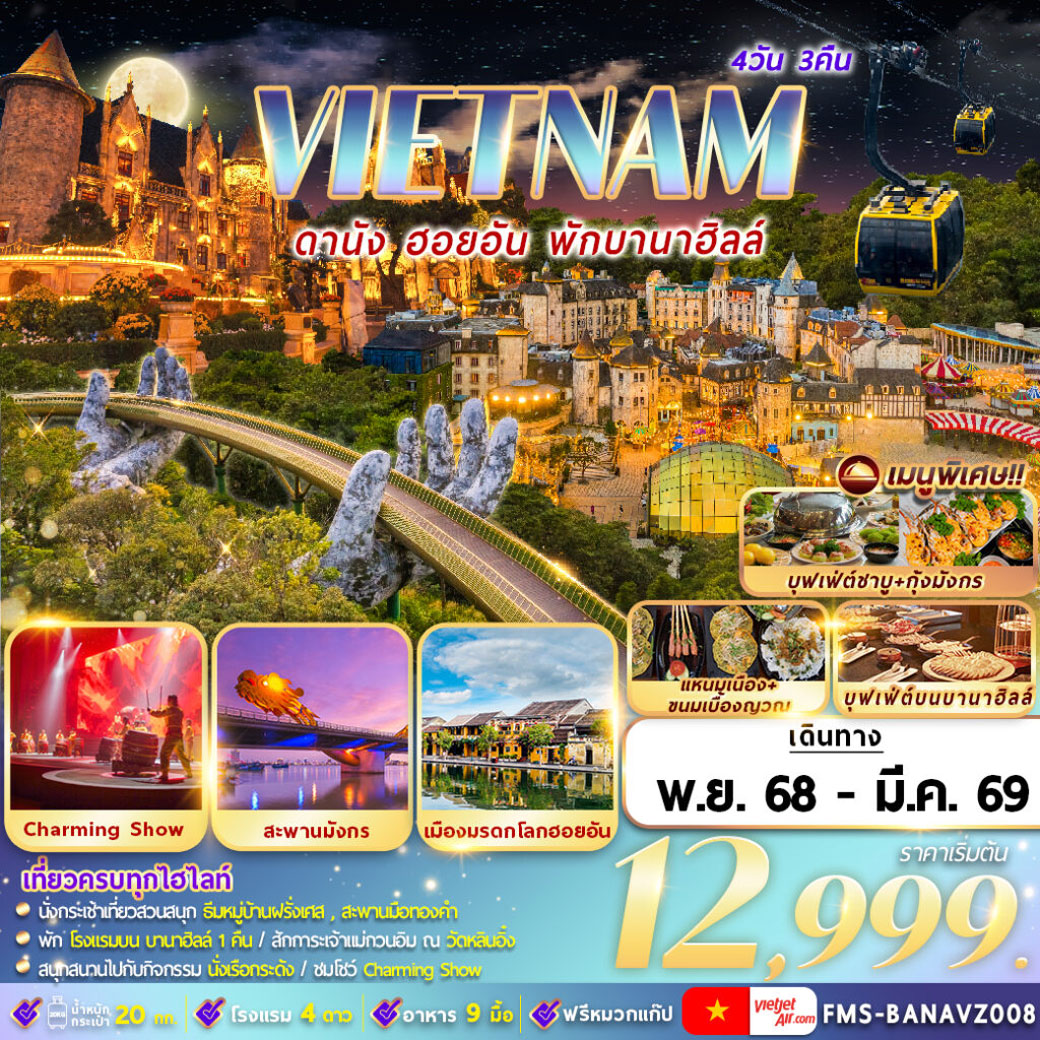 ทัวร์เวียดนาม  ดานัง ฮอยอัน พักบานาฮิลล์ 4วัน 3คืน (VZ)