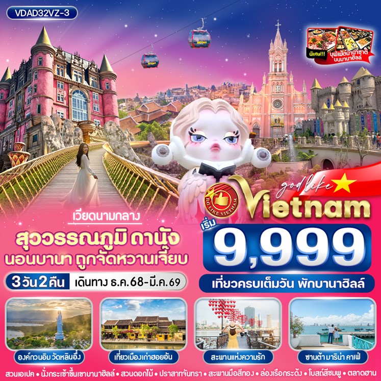 ทัวร์เวียดนาม  สุวรรณภูมิ  ดานัง นอนบานา ถูกจัดหวานเจี๊ยบ 3วัน 2คืน  (VZ)