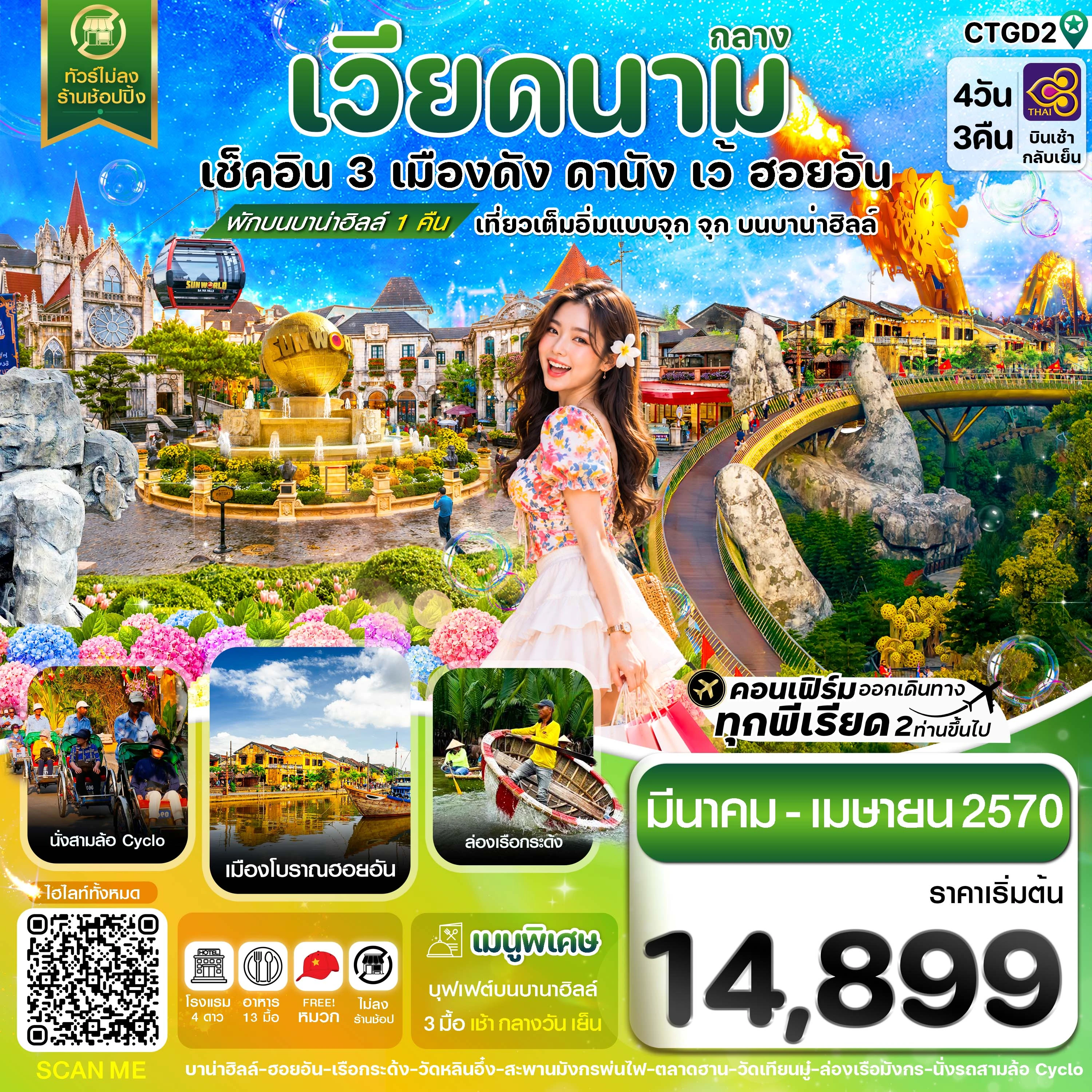 ทัวร์เวียดนาม ดานัง - ฮอยอัน - เว้ เที่ยวครบพักบานาฮิลล์ 4วัน 3คืน (TG)