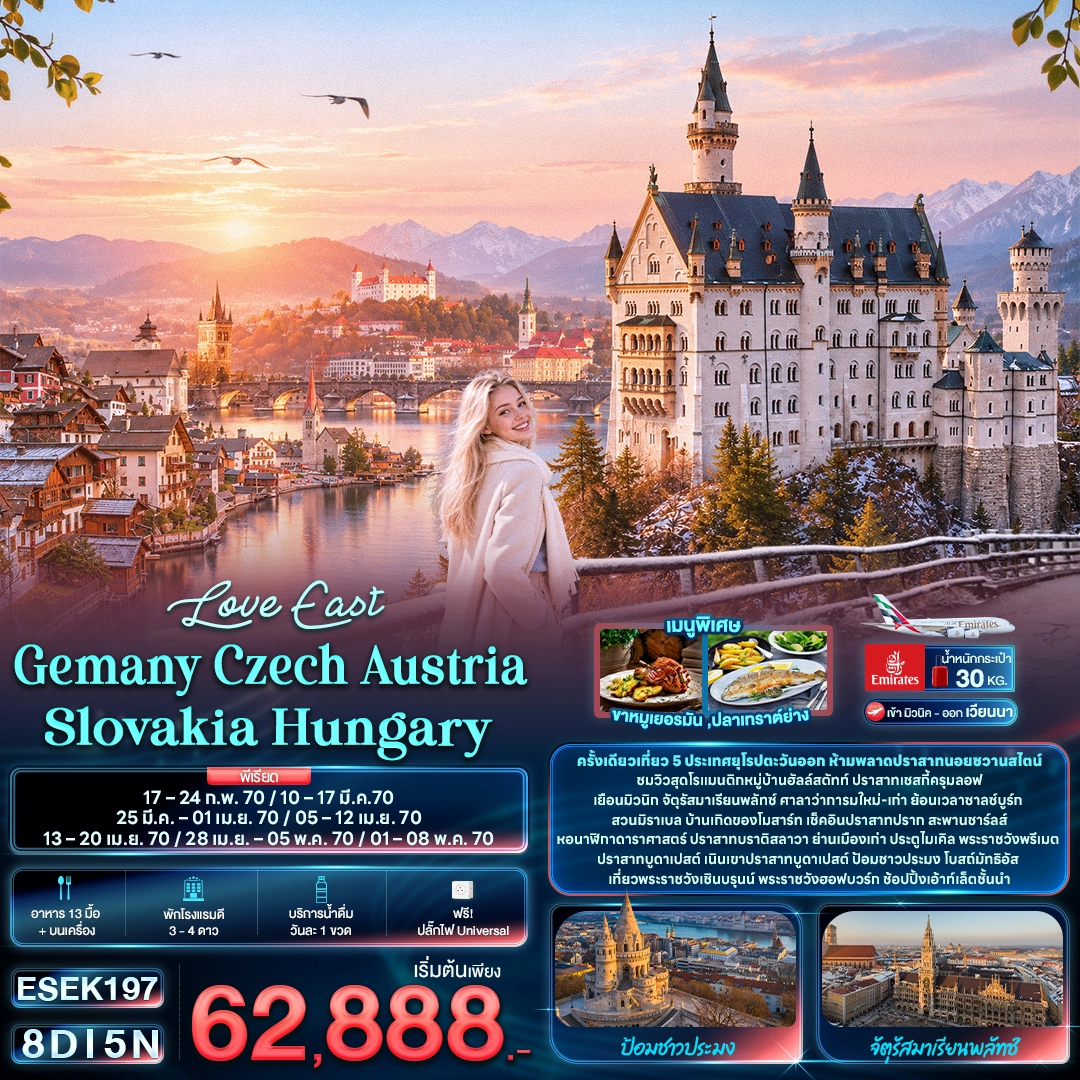 ทัวร์ยุโรปตะวันออก Love East Gemany Czech Austria Slovakia Hungary 8วัน 5คืน (EK)