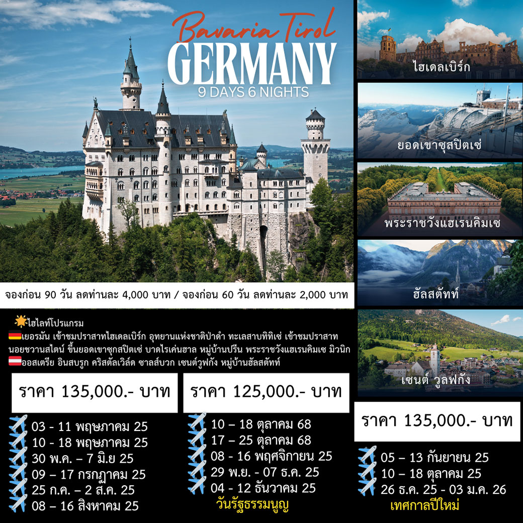 ทัวร์เยอรมนี BEST OF  GERMANY  BAV ARIA  - TIROL 9วัน  6คืน (TG)