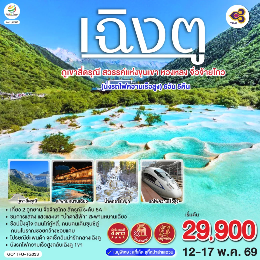 ทัวร์จีน เฉิงตู ภูเขาสี่ดรุณี สวรรค์แห่งขุนเขา หวงหลง จิ่วจ้ายโกว (นั่งรถไฟความเร็วสูง) *ไม่ลงร้านช้อป* 6วัน 5คืน (TG)