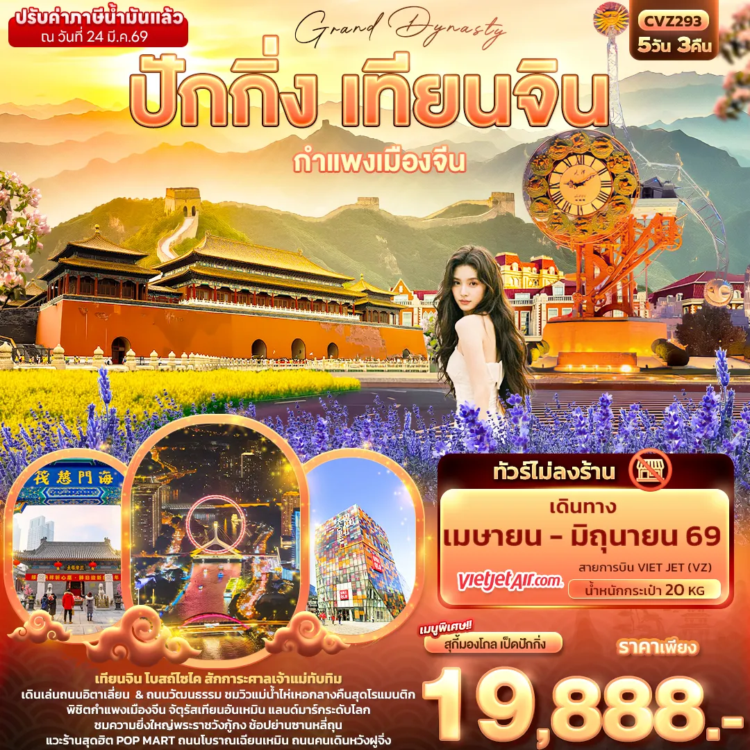 ทัวร์จีน Grand Dynasty ปักกิ่ง เทียนจิน กำแพงเมืองจีน  (ไม่ลงร้านช้อป) 5วัน 3คืน (VZ)